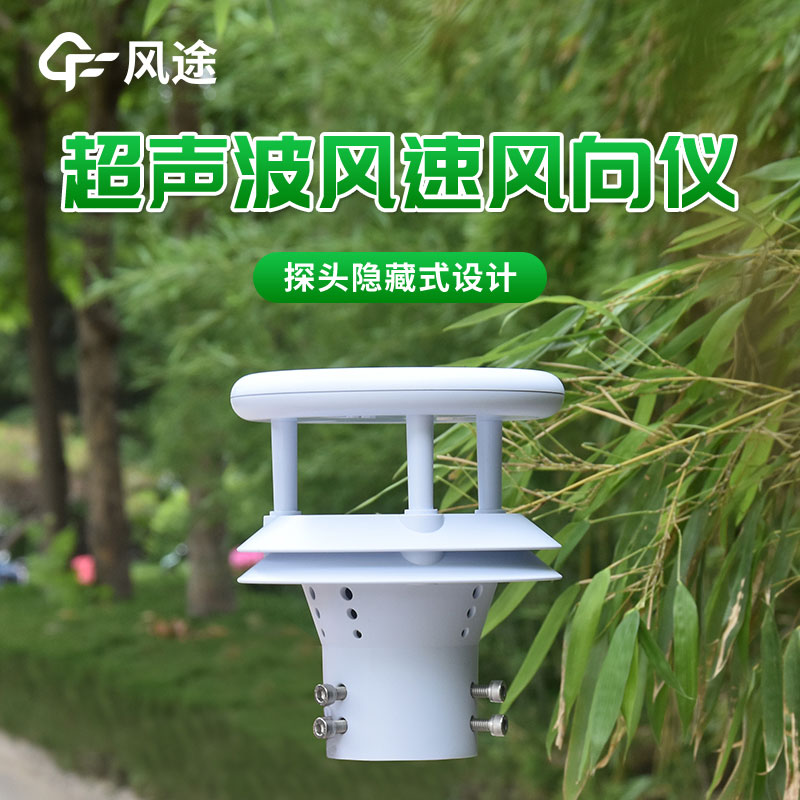 超声波风向风速传感器厂家推荐